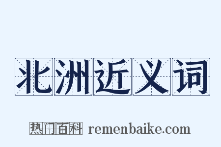 北洲近义词是什么意思的图片